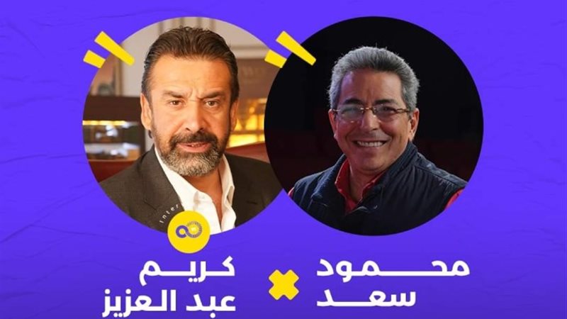 محمود سعد وكريم عبد العزيز