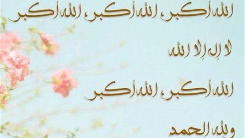 تكبيرات عيد الأضحى