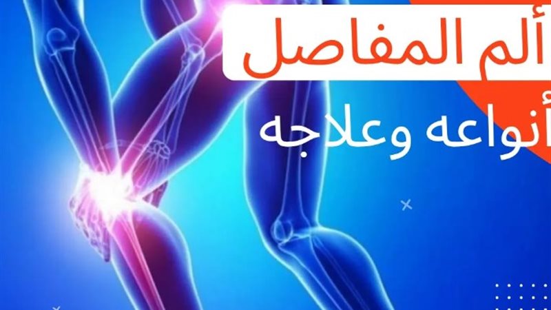 ألم المفاصل