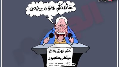 على طريقة «الجمهور».. انتظروني هألف قانون جديد ولن أرحم أحد