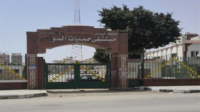 مستشفى حميات السويس