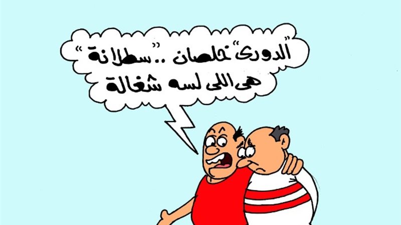 كاريكاتير الجمهور