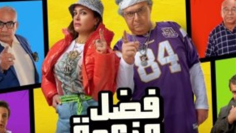 بوستر فيلم فضل ونعمة