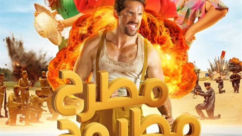 بوستر فيلم مطرح مطروح