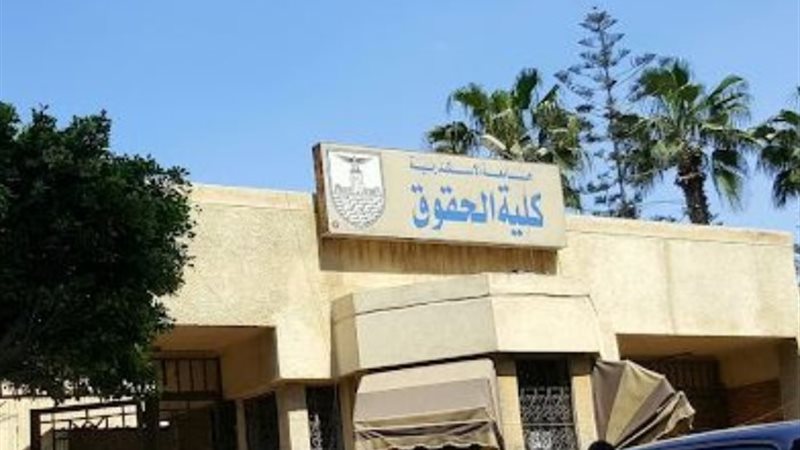 كلية حقوق اسكندرية
