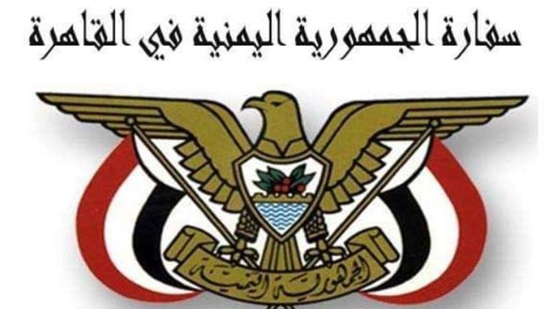 السفارة اليمنية