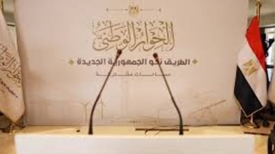 ماذا ناقشت أولى الجلسات التخصصية للحوار الوطني؟
