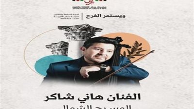 هاني شاكر يعلق على إلغاء حفل ترافيس كوت
