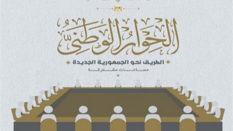 شعار الحوار الوطني
