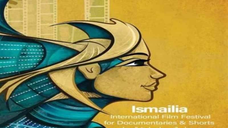 مهرجان الإسماعيلية