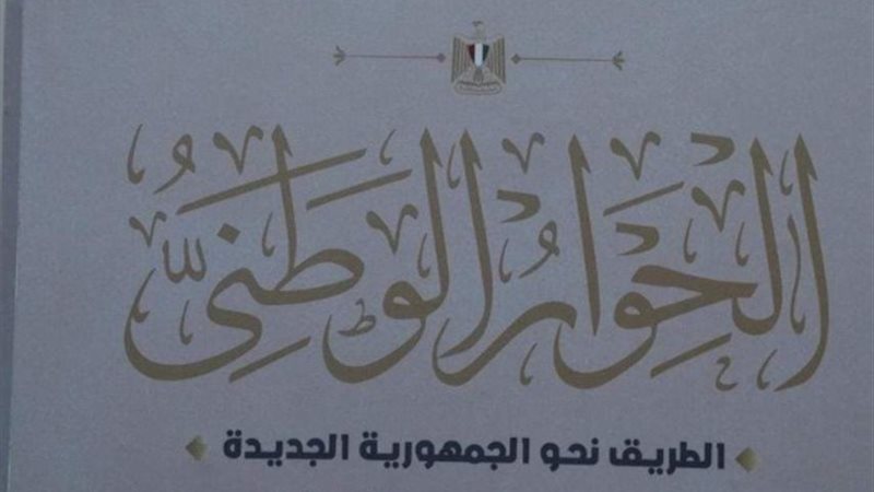 الحوار الوطني