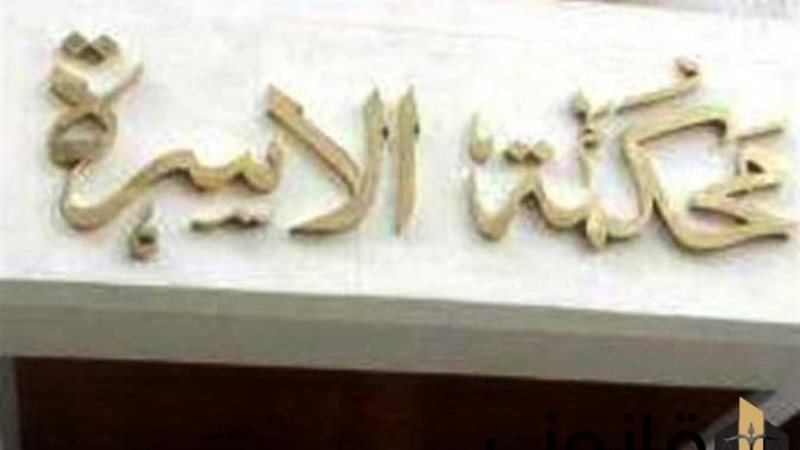 محكمة
