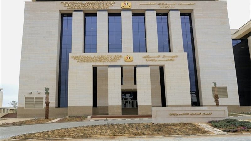 الجهاز المركزي للتنظيم والإدارة