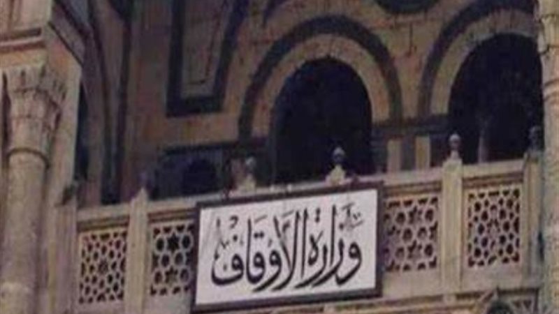 وزارة الاوقاف