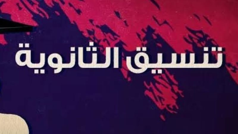 الثانوية العامة