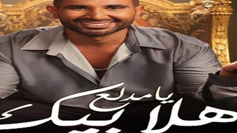هلا بيك يا مدلع