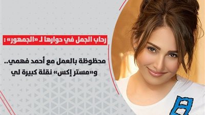 رحاب الجمل في حوارها لـ«الجمهور»: محظوظة بالعمل مع أحمد فهمي.. و«مستر إكس» نقلة كبيرة لي