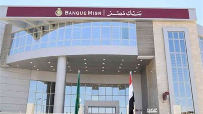 «عايز تشتغل؟».. بنك مصر يُعلن عن وظائف شاغرة