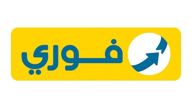 فورى