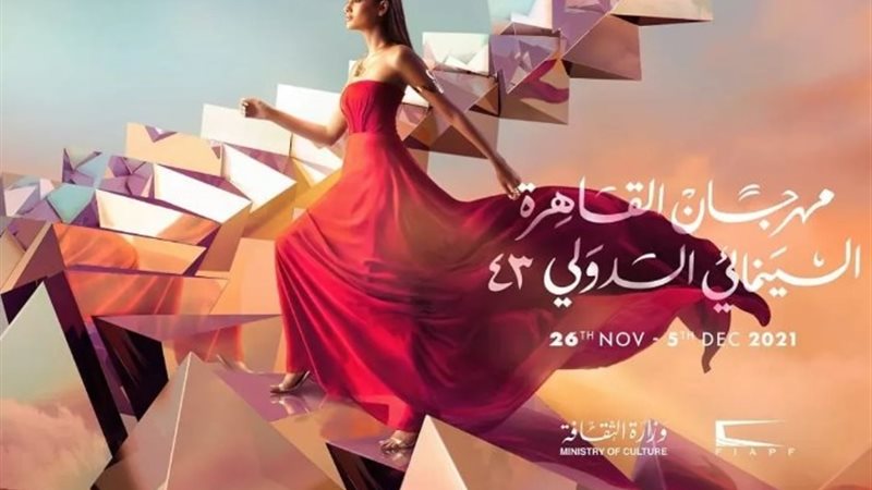 مهرجان القاهرة السينمائي