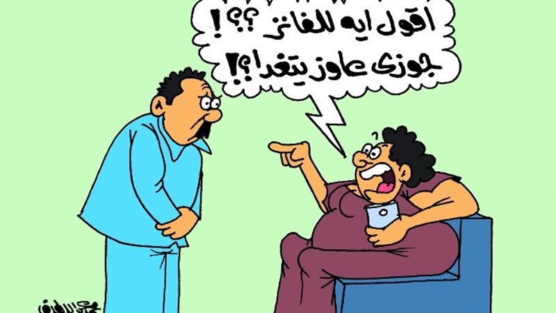 كاريكاتير الفانز أهم من زوجي
