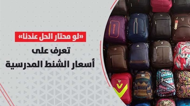 أسعار الشنط المدرسية