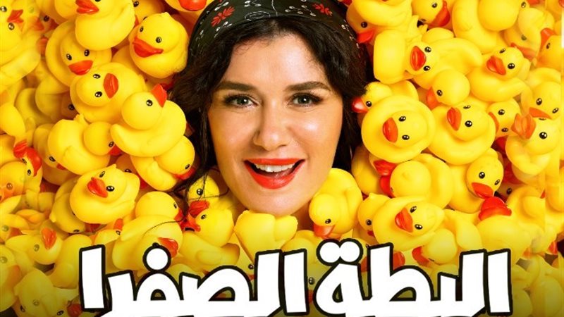 فيلم البطة الصفرا