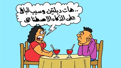على طريقة «الجمهور».. «الذكاء الاصطناعي هو إللي هيجيب العفش»