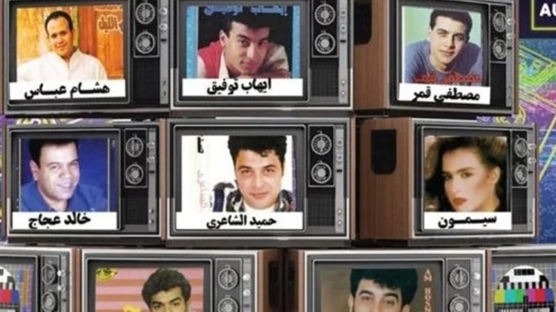نجوم التسعينيات