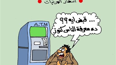 على طريقة «الجمهور».. يا سلام لو المرتب ينزل يوم 1 في الشهر