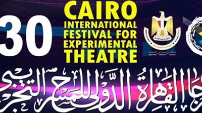 ليلى علوي أبرزهم.. أسماء المكرمين في مهرجان القاهرة للمسرح التجريبي
