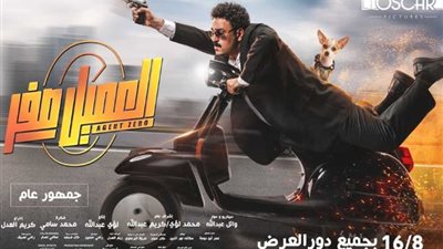 «العميل صفر» في الصدارة.. إيرادات الأفلام المصرية بدور العرض