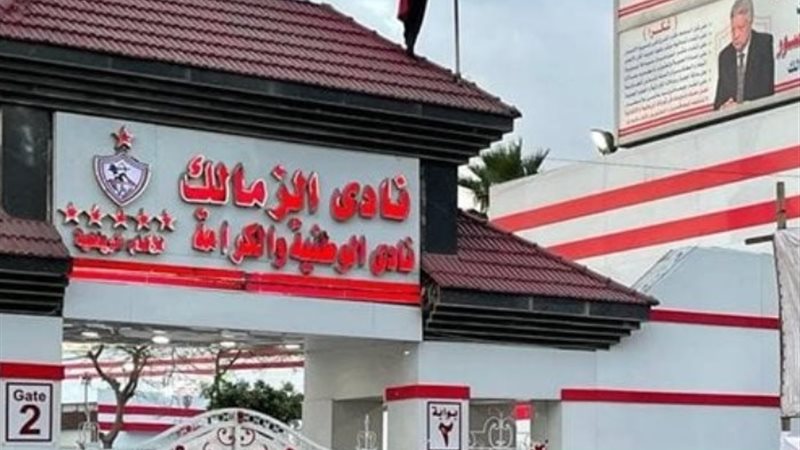 نادي الزمالك