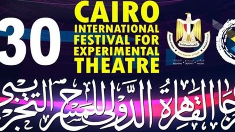 مهرجان القاهرة الدولي للمسرح التجريبي بدورته ال 30