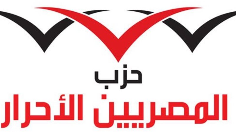 المصريين الاحرار