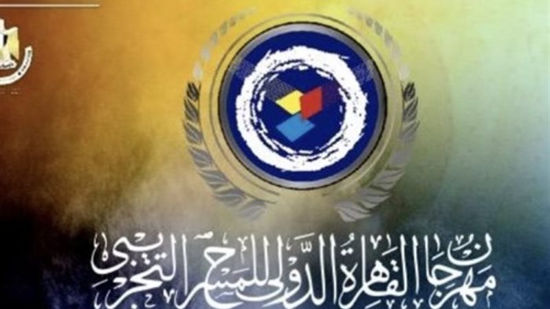 مهرجان القاهرة الدولي للمسرح التجريبي في دورته الثلاثين