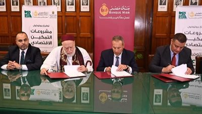 بروتوكول تعاون بين «التضامن» وبنك مصر لدعم التمكين الاقتصادي بقرى «حياة كريمة»
