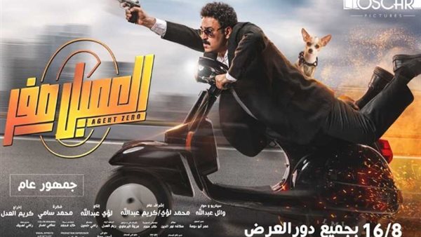 فيلم العميل صفر