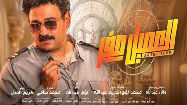 العميل صفر