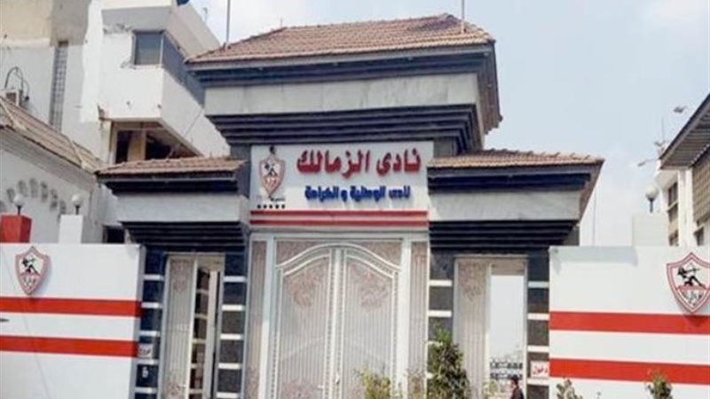 مقر الزمالك