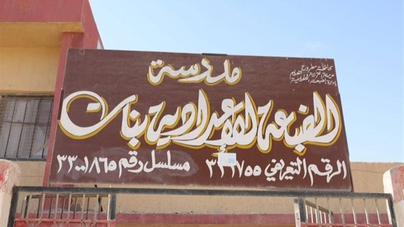 مدرسة الضبعة الإعدادية بمطروح