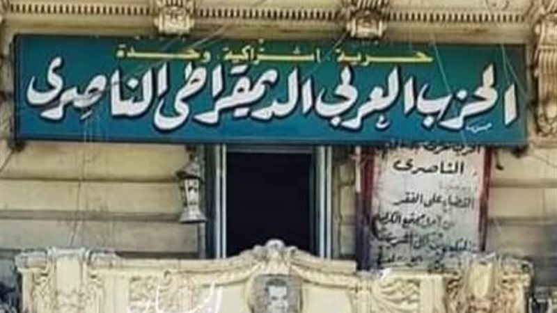 الحزب العربي الديمقراطي الناصري