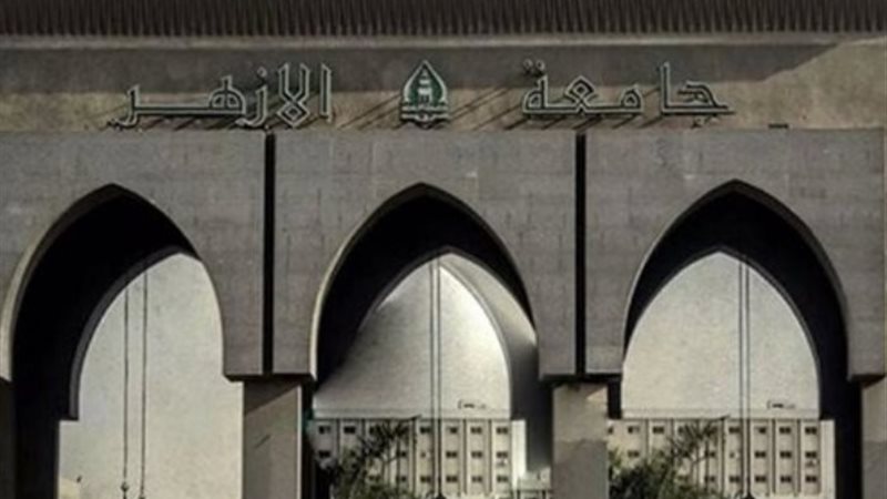 جامعة الأزهر