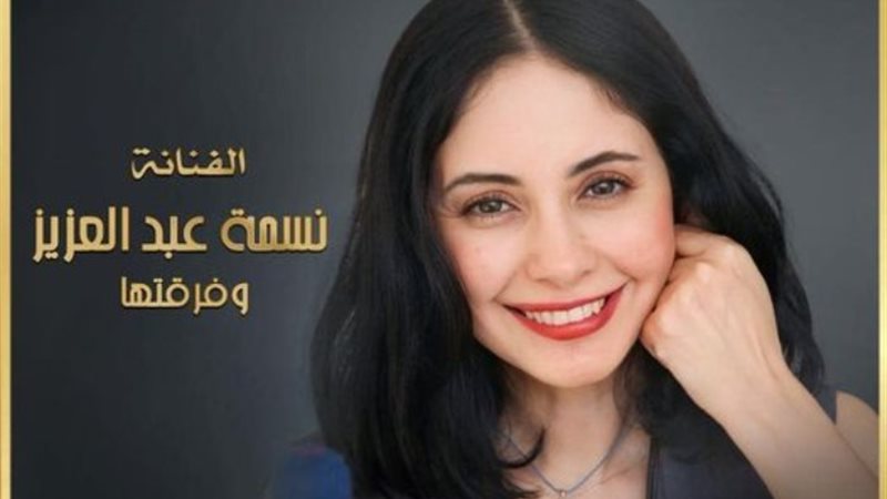 نسمة عبد العزيز