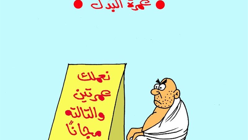 العمرة البديلة