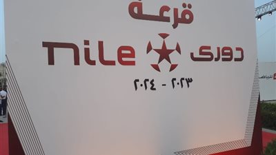 تعرف على مكافآت بطولة دوري النيل موسم 2023-2024 (مستند)