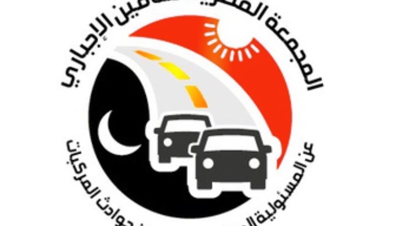 مجمعة التأمين الاجباري على السيارات في مصر