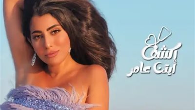 آيتن عامر تطرح أحدث أغانيها «اكشف» عبر يوتيوب