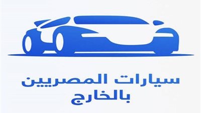 أهم التفاصيل مبادرة استيراد سيارات المصريين بالخارج