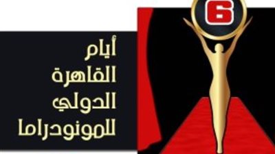 الخميس..مؤتمر صحفي للإعلان عن مهرجان القاهرة الدولي للمونودراما